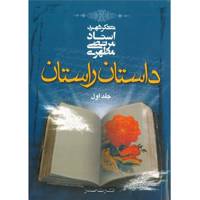 کتاب داستان راستان اثر مرتضی مطهری - جلد اول