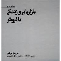 کتاب بازاریابی و زندگی با فروش اثر پرویز درگی