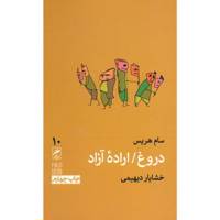کتاب دروغ اراده آزاد اثر سام هریس