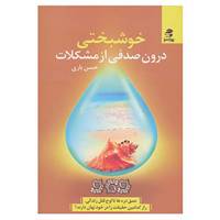 کتاب خوشبختی درون صدفی از مشکلات اثر حسن باری