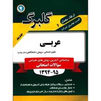 کتاب عربی پیش دانشگاهی علوم انسانی نشر گل واژه اثر زهره مرادی تیره لر - گلبرگ