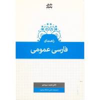 کتاب راهنمای فارسی عمومی اثر مجید سرمدی