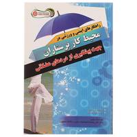 کتاب راهکاری ایمنی و ورزشی در محیط کار پرستاران جهت پیشگیری از دردهای عضلانی اثر راضیه کریمیان