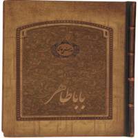 کتاب دیوان بابا طاهر