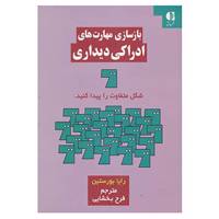 کتاب بازسازی مهارت های ادراکی دیداری اثر رایا بورستین