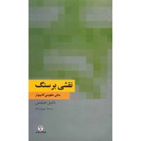 کتاب نقشی بر سنگ اثر دانیل هیلیس