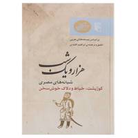 کتاب شبانه های مصری، گوژپشت، خیاط و دلاک خوش سخن اثر ابراهیم اقلیدی