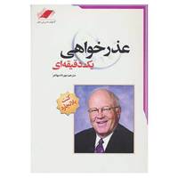 کتاب عذرخواهی یک دقیقه ای اثر کن بلانچارد،مارگارت مک براید