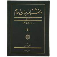 کتاب دانشنامه جهان اسلام 9 ث ‌جران‌ العود اثر غلامعلی حداد عادل