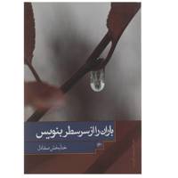 کتاب باران را از سر سطر بنویس اثر خدابخش صفادل
