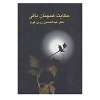 کتاب حکایت همچنان باقی اثر عبدالحسین زرین کوب