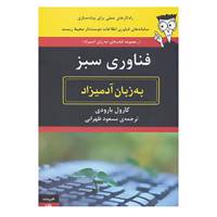 کتاب فناوری سبز به زبان آدمیزاد اثر کارول بارودی