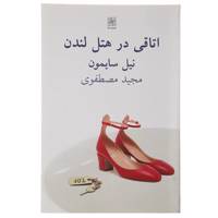 کتاب اتاقی در هتل لندن اثر نیل سایمون