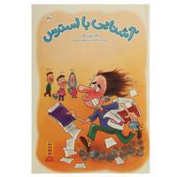 کتاب آشنایی ‌با استرس اثر جمعی از نویسندگان