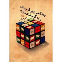 کتاب چه کسی پنیر قورباغه را به گوسفند داد اثر رضی صائب