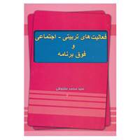 کتاب فعالیت های تربیتی،اجتماعی و فوق برنامه اثر محمد سلجوقی