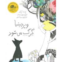 کتاب ویرجینیا گرگ می شود اثر کیو مکلیر