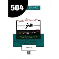 کتاب 504 کلمه مطلقا ضروری رشته هنر اثر محمد طادی