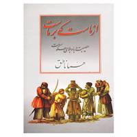 کتاب از ماست که بر ماست اثر هما ناطق
