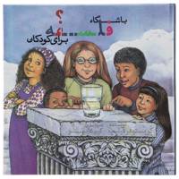 کتاب باشگاه فلسفه برای کودکان اثر کریستوفر فیلیپ