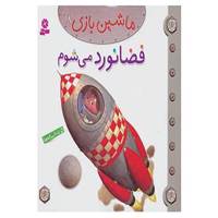 کتاب ماشین بازی18 اثر امیلی بومون