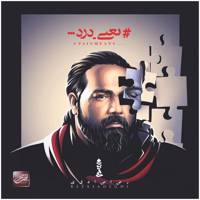 آلبوم موسیقی یعنی درد اثر رضا صادقی Pain Means Music Album by Reza Sadeghi