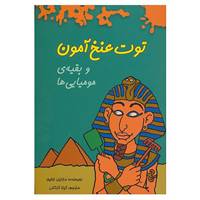 کتاب توت عنخ آمون و بقیه ی مومیایی ها اثر مارتین اولیور