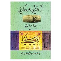 کتاب آزاد اندیشی و مردم گرایی در ایران اثر عبدالرفیع حقیقت