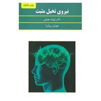 کتاب نیروی تخیل مثبت اثر ژوزف مورفی