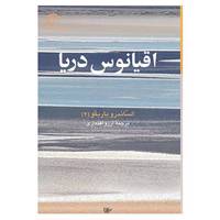 کتاب اقیانوس دریا اثر الساندرو باریکو