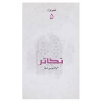 کتاب تفسیر قرآن 5 اثر موسی صدر