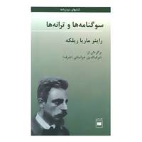 کتاب سوگنامه ها و ترانه ها اثر راینر ماریا ریلکه