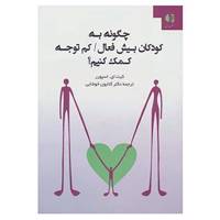 کتاب چگونه به کودکان بیش فعال/کم توجه کمک کنیم؟ اثر کیت اسپورر