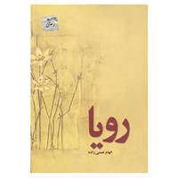 کتاب رویا اثر الهام نعمتی زاده