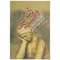کتاب زن و افسردگی اثر م سارا روزنتال