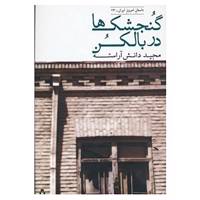 کتاب داستان امروز ایران23 اثر مجید دانش آراسته