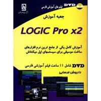 کتاب جعبه آموزش Logic Pro x2 اثر داریوش فرسایی