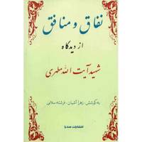 کتاب نفاق و منافق از دیدگاه شهید آیت‌ الله مطهری اثر زهرا آشیان