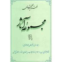 کتاب مجموعه آثار شهید مطهری اثر مرتضی مطهری - جلد نوزدهم