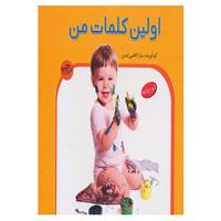 کتاب اولین کلمات من اثر سارا کاظمی ابدی