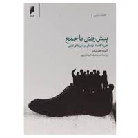 کتاب پیش رفتن با جمع تجربه اقتصاد در آمریکا اثر آلبرت هیرشمن