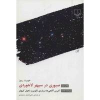 کتاب صبوری در سپهر لاجوردی اثر هوبرت ریوز