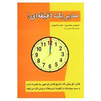 کتاب مدیر یک دقیقه ای اثر کن بلانچارد و اسپنسر جکسون