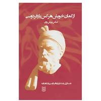 کتاب جستاری چند درباره فردوسی و شاهنامه 1 اثر عباس پریش روی