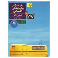 کتاب در انتظار یک زندگی طبیعی اثر جک گانتوس