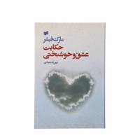 کتاب حکایت عشق و خوشبختی اثر مارک فیشر