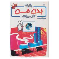کتاب چگونه بدن من کار می کند15 اثر آلبرت بریل