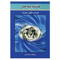 کتاب چشم پیامبر اثر جبران خلیل جبران