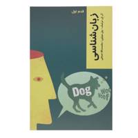 کتاب قدم اول زبان‌ شناسی اثر آر ال تراسک