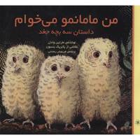کتاب من مامانمو می خوام اثر مارتین وادل